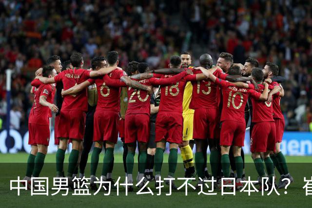 中国男篮为什么打不过日本队？崔永熙毫不客气说出原因，说得实在