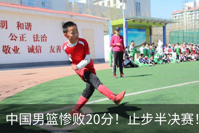中国男篮惨败20分！止步半决赛！事实证明：中国男篮需要杨瀚森