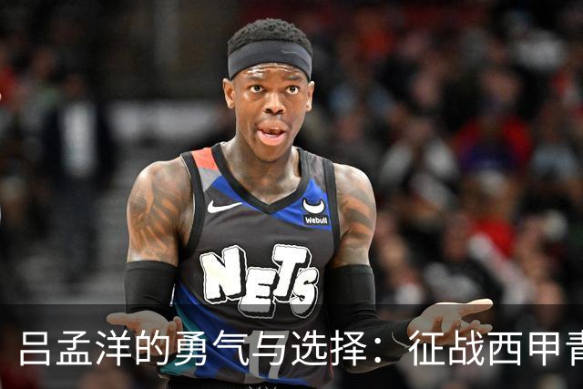 吕孟洋的勇气与选择：征战西甲青训的故事