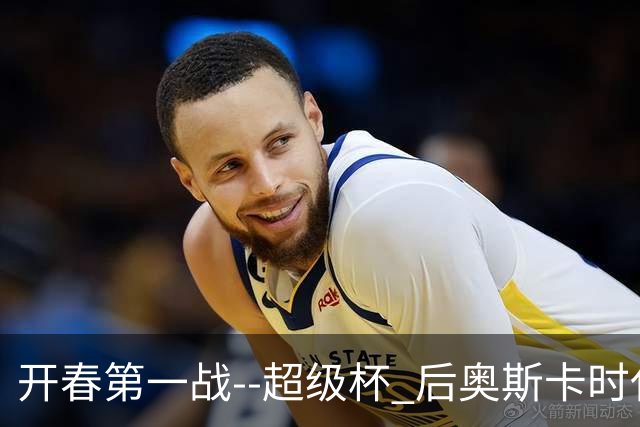 开春第一战--超级杯 后奥斯卡时代首场上海德比